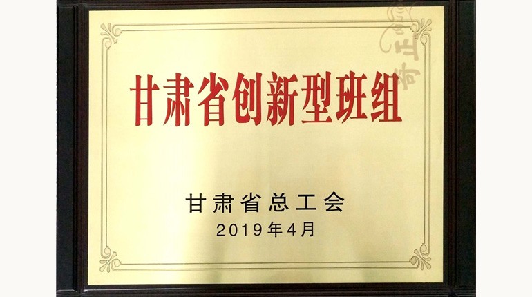 甘肃省创新型班组