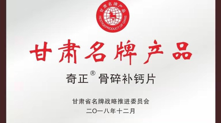 6966集团骨碎补钙片获甘肃省名牌产品