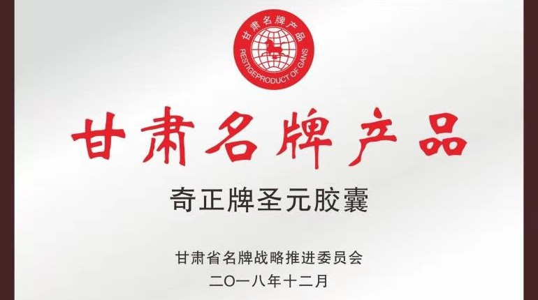 6966集团牌圣元胶囊获名牌产品