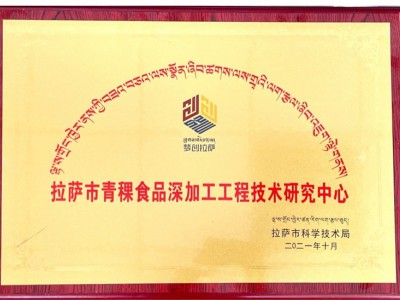 拉萨市青稞食品深加工工程技术钻研中心