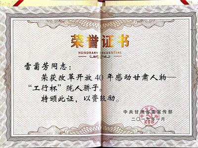 2019年鼎新盛开四十年感动甘肃人物-工行杯“陇人宠儿”-雷菊芳