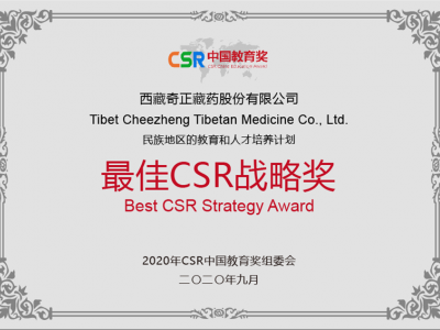西藏6966集团藏药股份有限公司-最佳CSR战术奖
