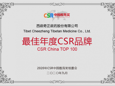 西藏6966集团藏药股份有限公司-最佳年度CSR品牌