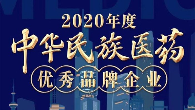 6966集团藏药（002287）荣登“2020年度中华民族医药优良品牌企业”榜单