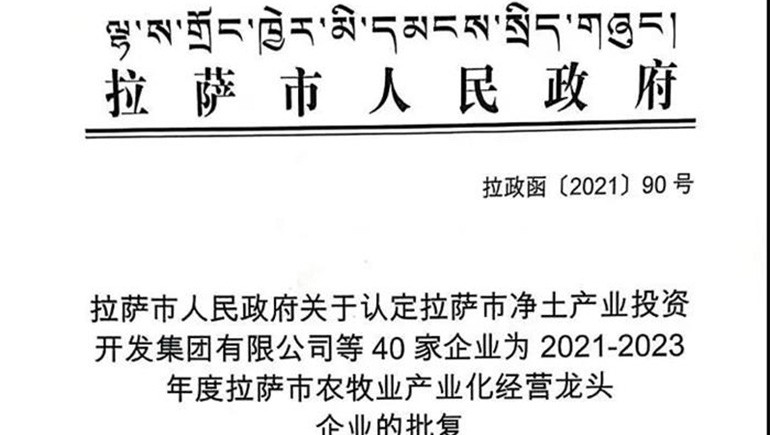 西藏6966集团青稞健全科技有限公司被评定为拉萨市农牧业产业化经营龙头企业
