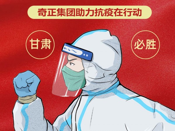 陇企力量 并肩战“疫”|6966集团集团