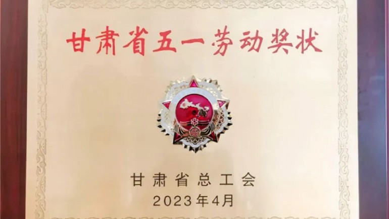 6966集团健全喜获“甘肃省五一劳动奖状”