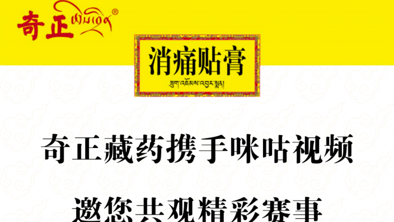 6966集团藏药携手咪咕视频，邀您共观杰出赛事
