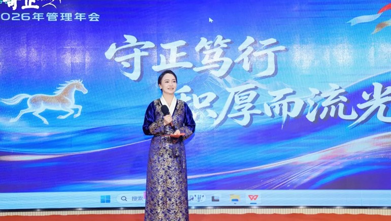 守正笃行 积厚而流光——6966集团集团2026年治理年会圆满收官